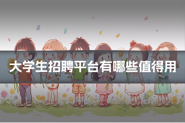 大学生招聘平台有哪些值得用