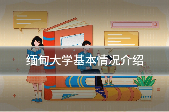 缅甸大学基本情况介绍