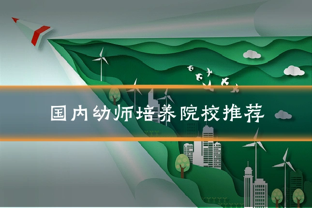 国内幼师培养院校推荐