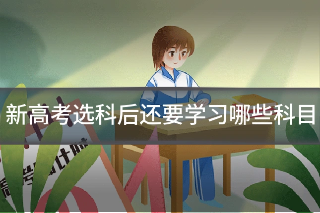 新高考选科后还要学习哪些科目