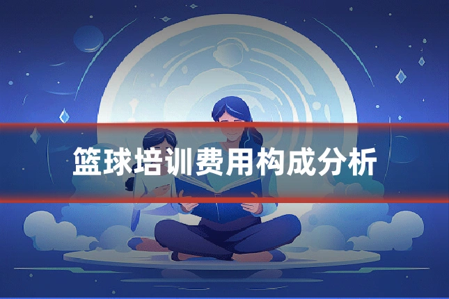 篮球培训费用构成分析