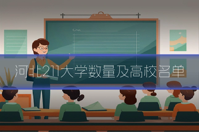 河北211大学数量及高校名单