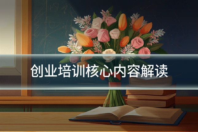 创业培训核心内容解读