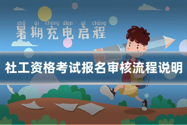 社工资格考试报名审核流程说明