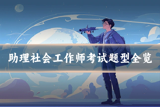 助理社会工作师考试题型全览