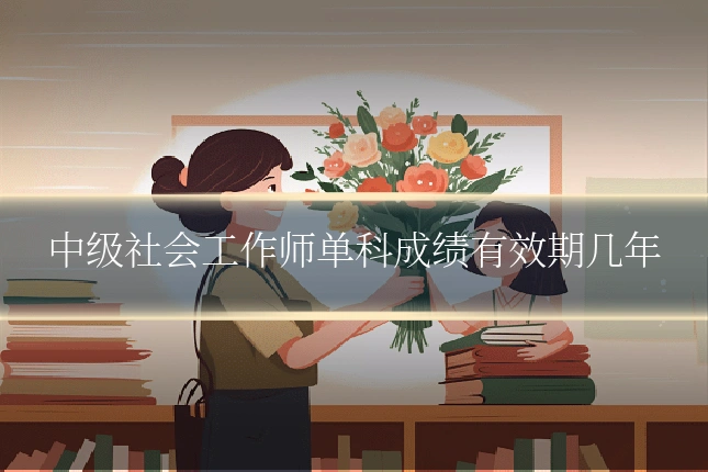 中级社会工作师单科成绩有效期几年