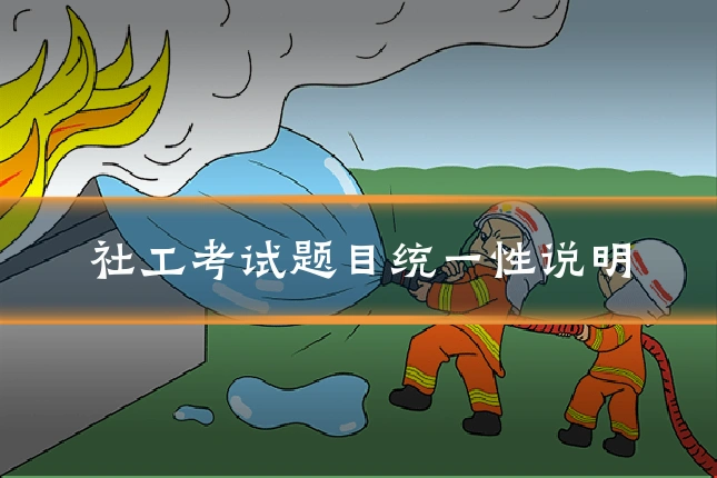 社工考试题目统一性说明