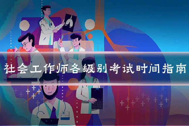 社会工作师各级别考试时间指南