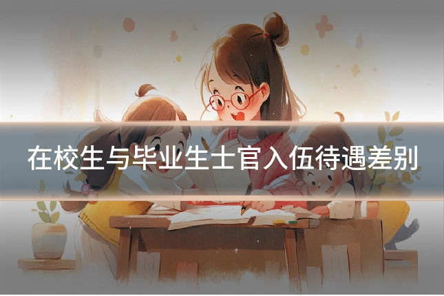 在校生与毕业生士官入伍待遇差别