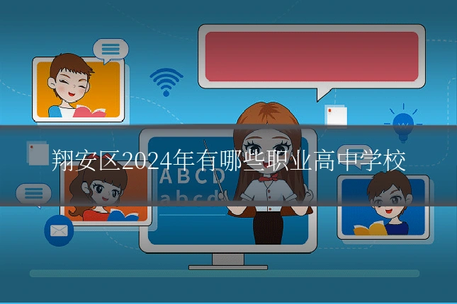 翔安区2024年有哪些职业高中学校