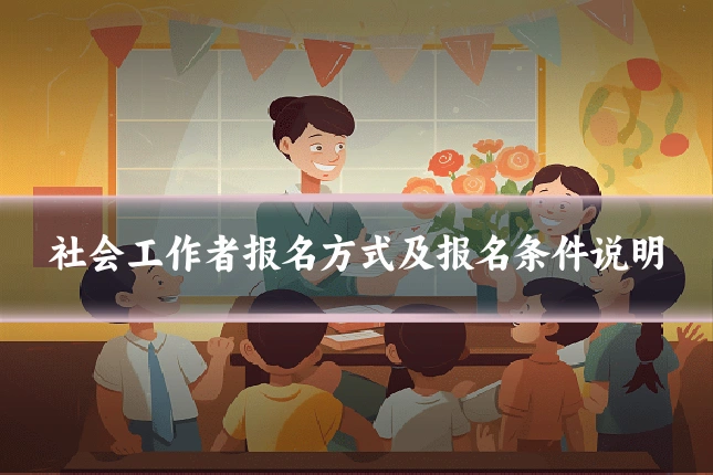 社会工作者报名方式及报名条件说明
