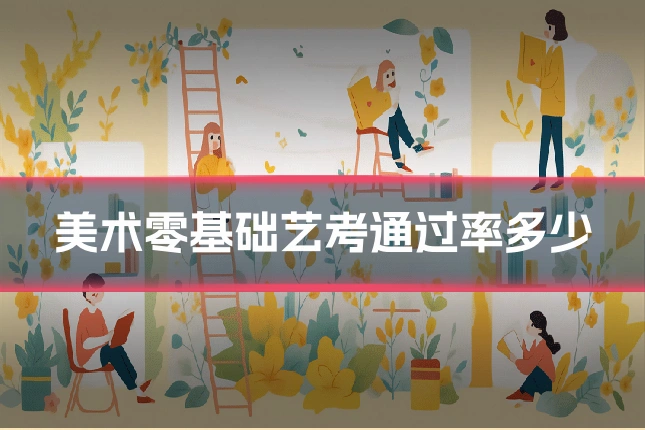 美术零基础艺考通过率多少