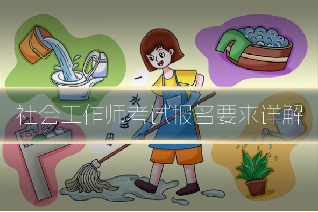 社会工作师考试报名要求详解