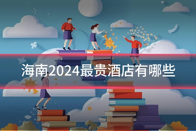 海南2024最贵酒店有哪些