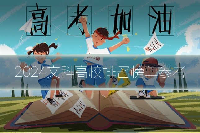 2024文科高校排名榜单参考