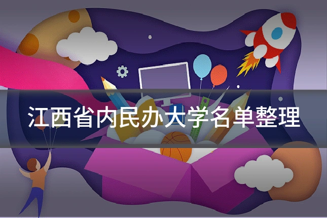 江西省内民办大学名单整理