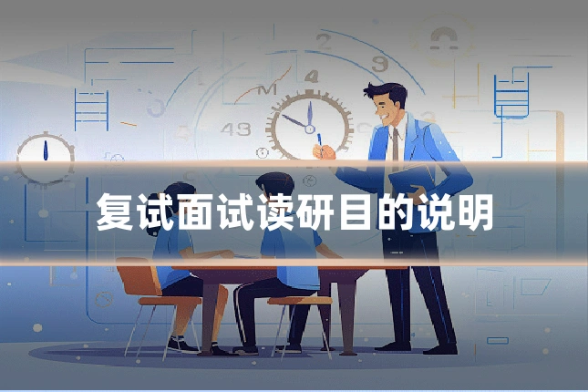 复试面试读研目的说明