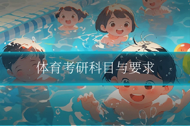 体育考研科目与要求