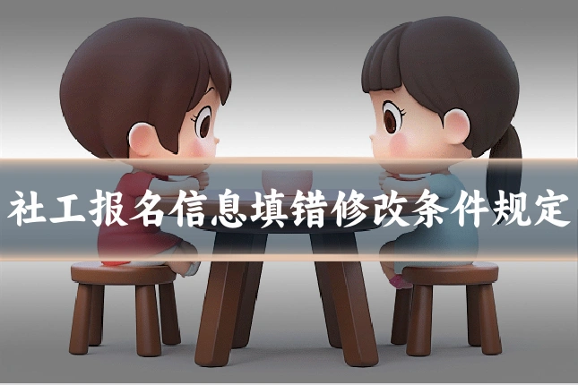 社工报名信息填错修改条件规定