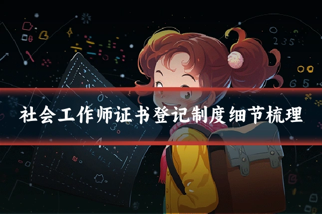 社会工作师证书登记制度细节梳理