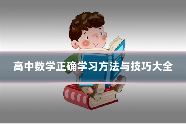 高中数学正确学习方法与技巧大全