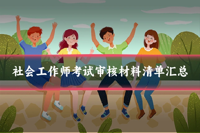 社会工作师考试审核材料清单汇总