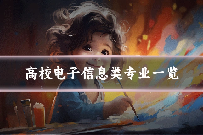 高校电子信息类专业一览