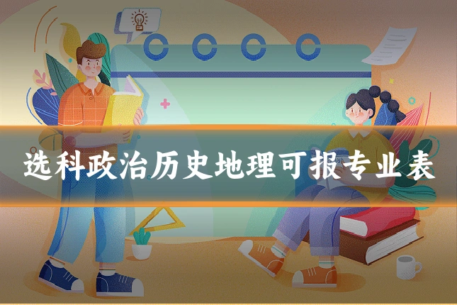 选科政治历史地理可报专业表