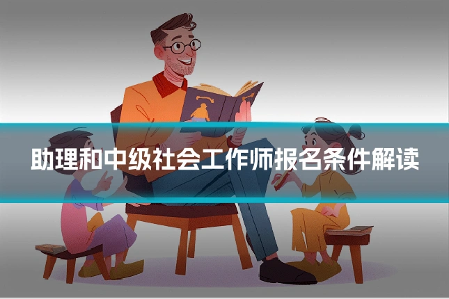 助理和中级社会工作师报名条件解读