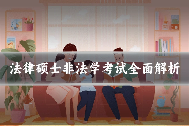 法律硕士非法学考试全面解析