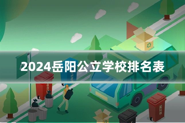 2024岳阳公立学校排名表