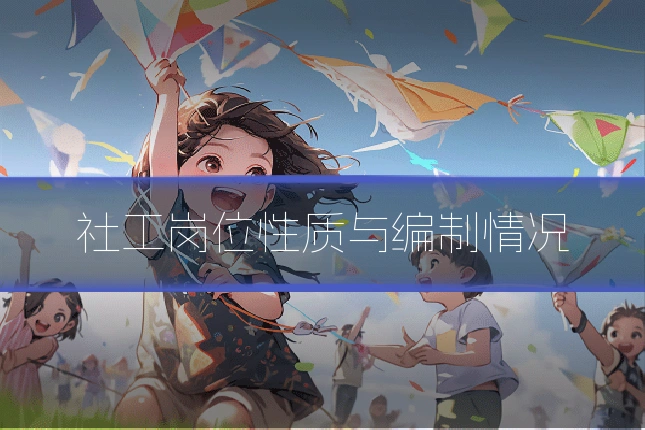 社工岗位性质与编制情况