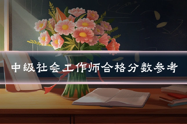 中级社会工作师合格分数参考