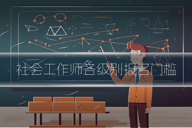 社会工作师各级别报名门槛
