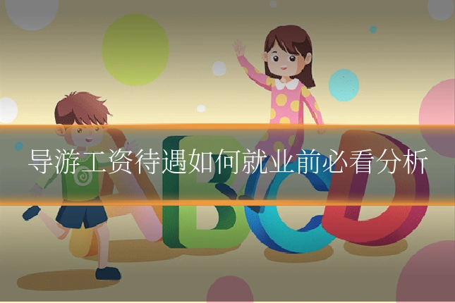 导游工资待遇如何就业前必看分析