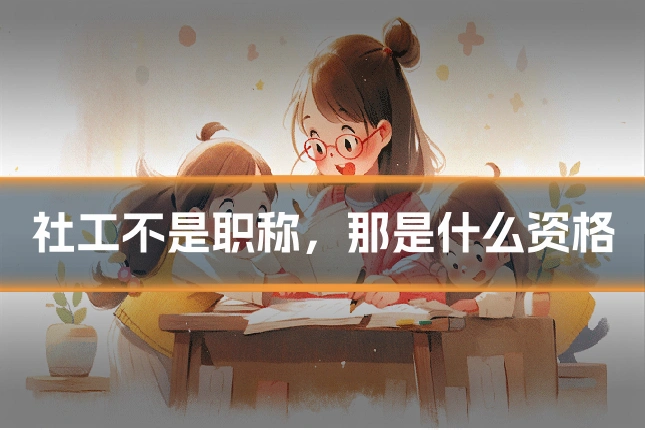 社工不是职称,那是什么资格