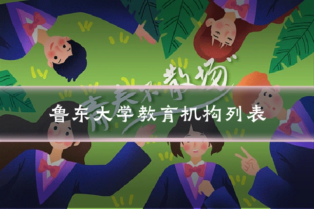 鲁东大学教育机构列表