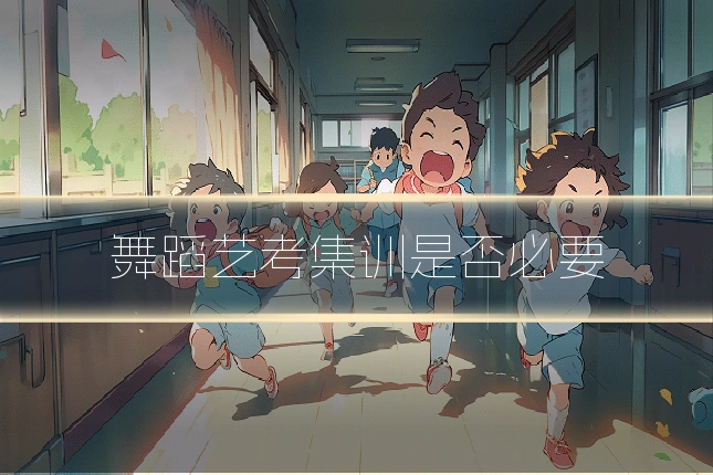 舞蹈艺考集训是否必要