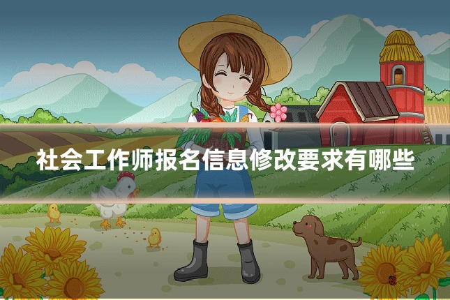 社会工作师报名信息修改要求有哪些