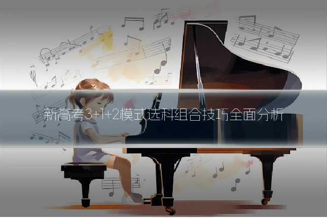 新高考3+1+2模式选科组合技巧全面分析