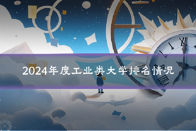 2024年度工业类大学排名情况