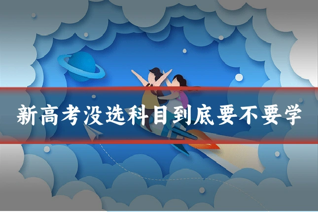 新高考没选科目到底要不要学