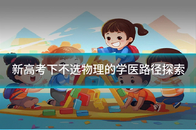 新高考下不选物理的学医路径探索