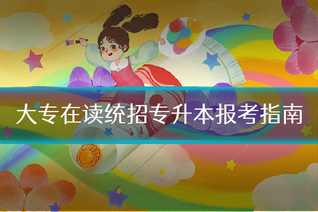 大专在读统招专升本报考指南