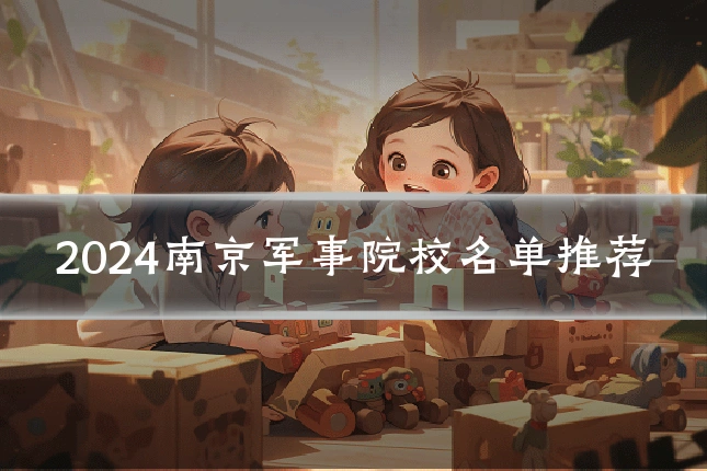 2024南京军事院校名单推荐