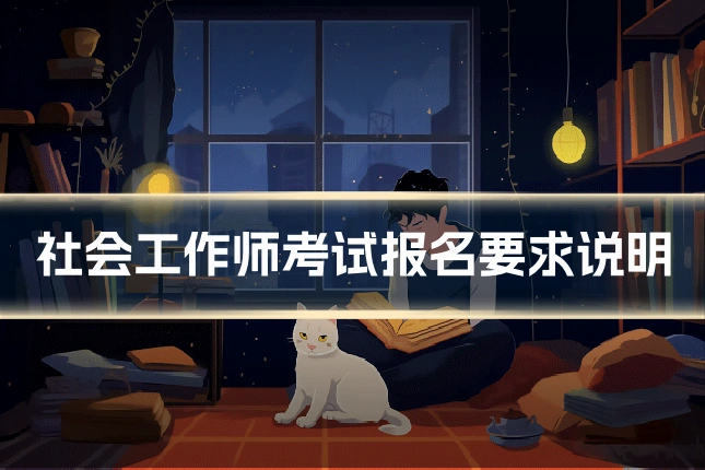 社会工作师考试报名要求说明