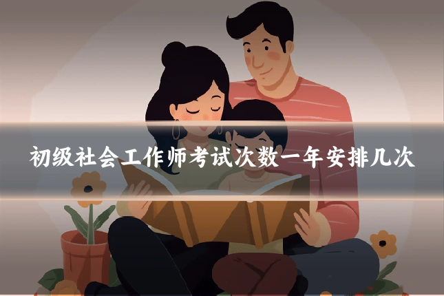初级社会工作师考试次数一年安排几次