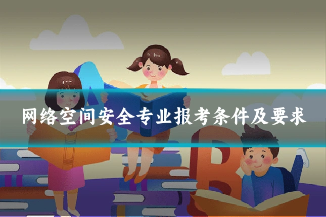 网络空间安全专业报考条件及要求