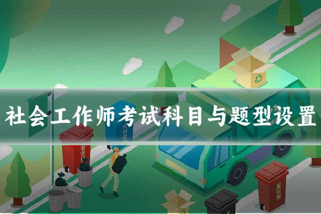 社会工作师考试科目与题型设置