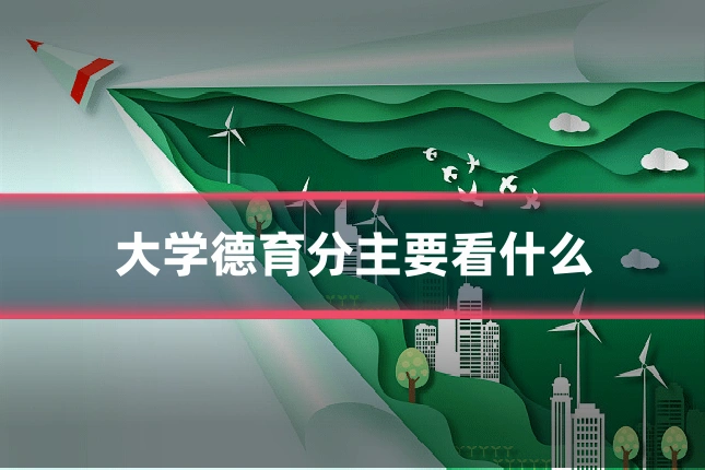大学德育分主要看什么